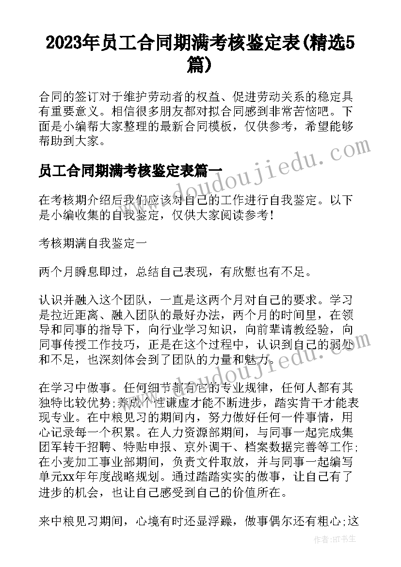 2023年员工合同期满考核鉴定表(精选5篇)