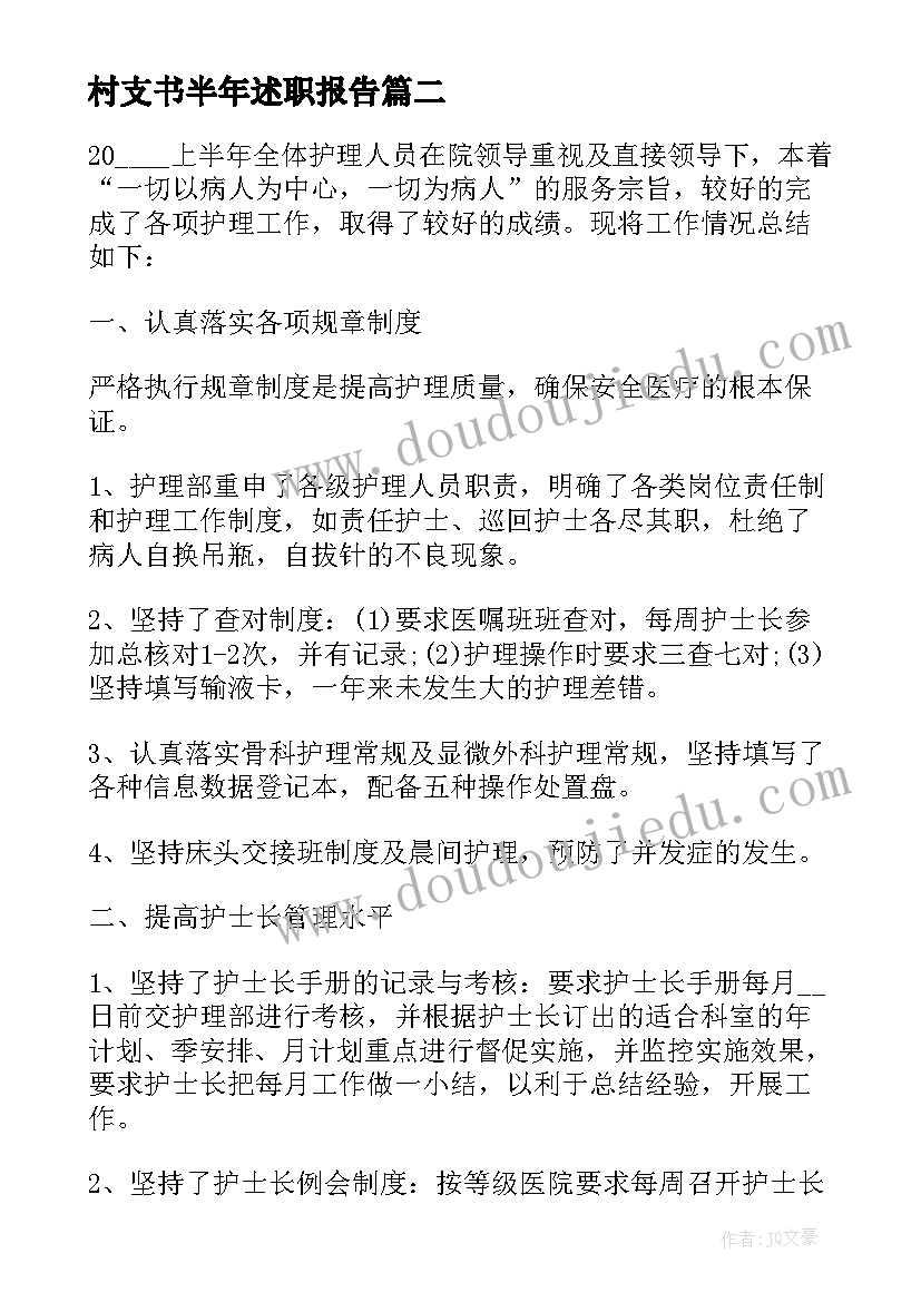 村支书半年述职报告(通用5篇)