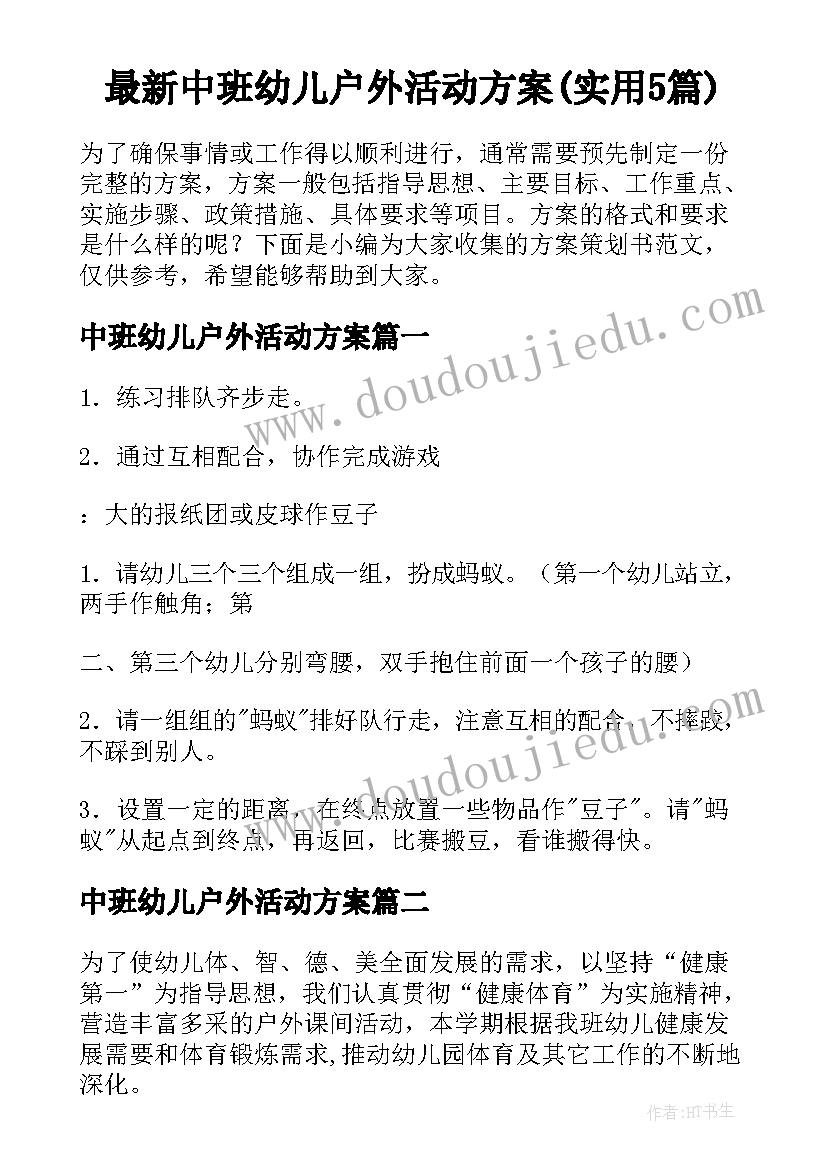 最新中班幼儿户外活动方案(实用5篇)