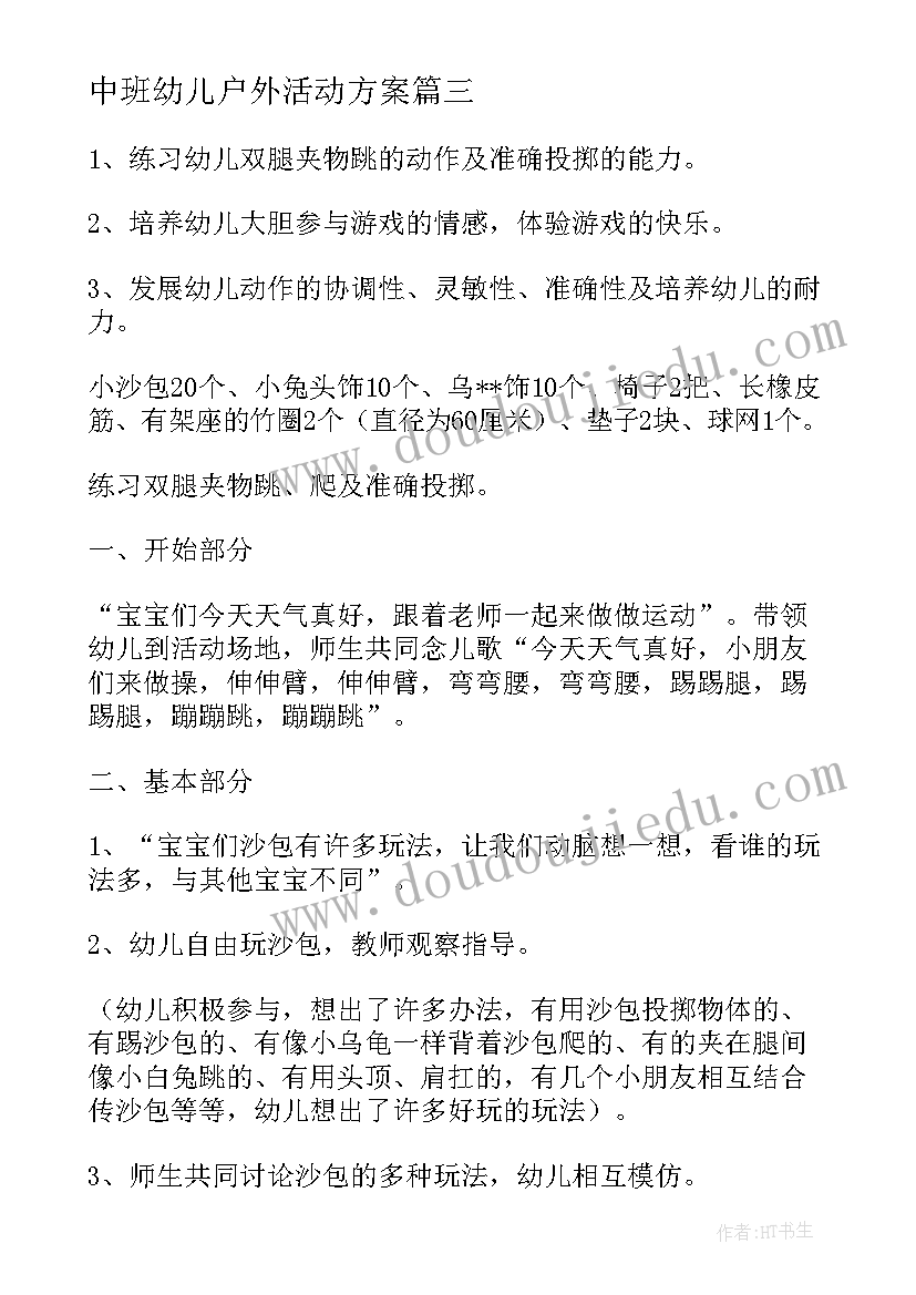 最新中班幼儿户外活动方案(实用5篇)