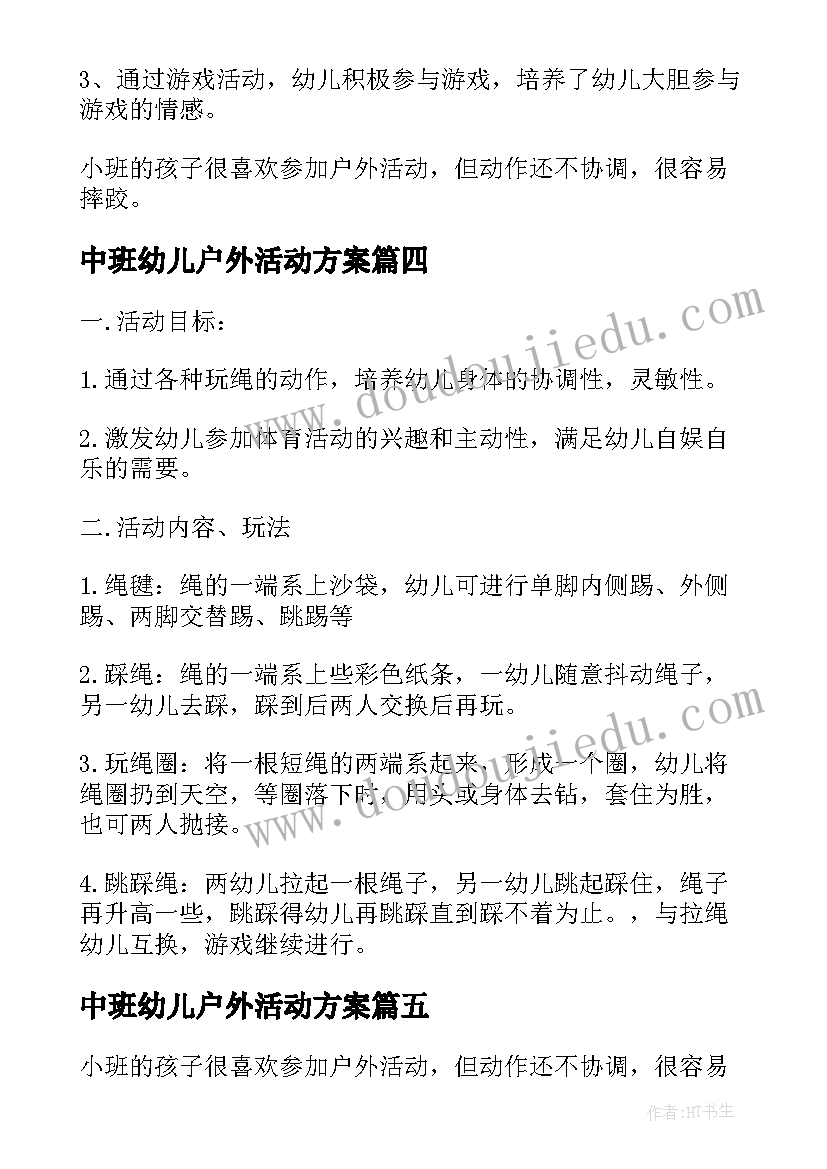 最新中班幼儿户外活动方案(实用5篇)