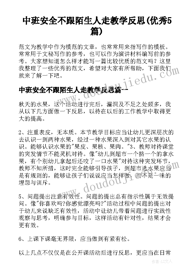 中班安全不跟陌生人走教学反思(优秀5篇)