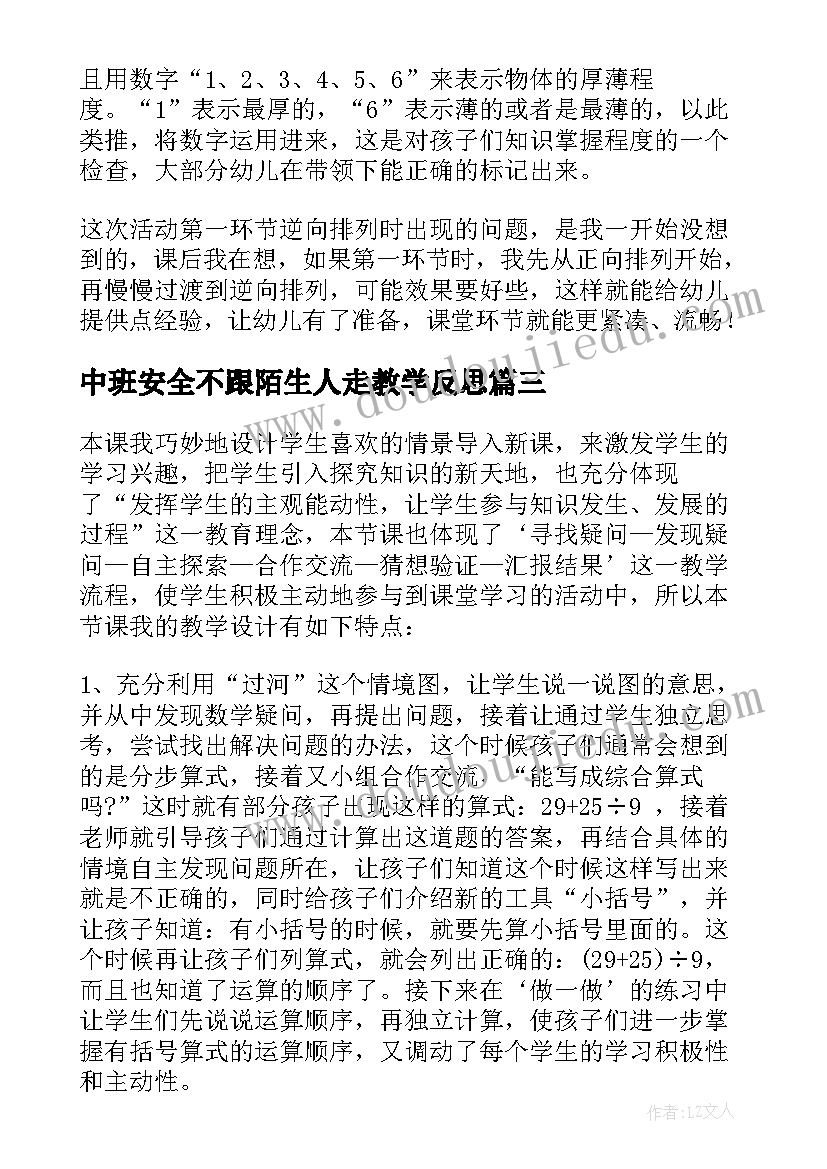 中班安全不跟陌生人走教学反思(优秀5篇)