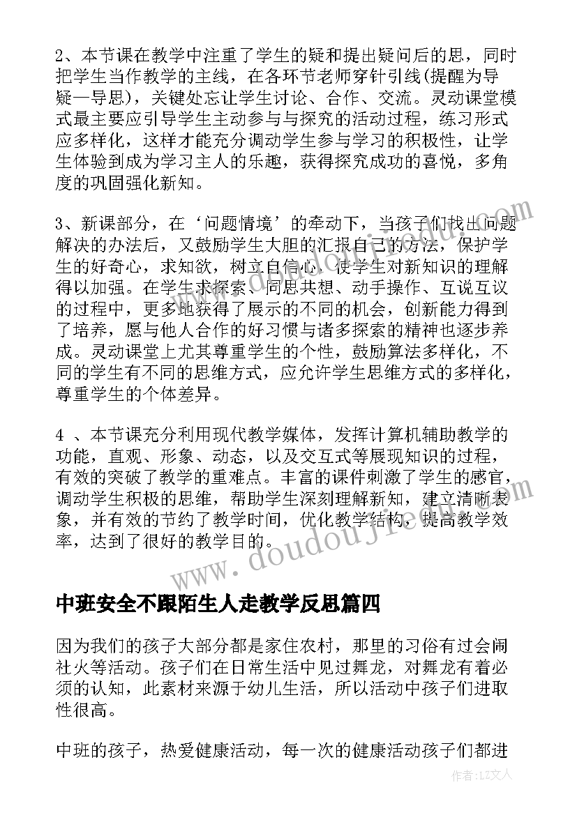 中班安全不跟陌生人走教学反思(优秀5篇)