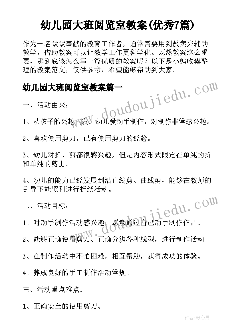 幼儿园大班阅览室教案(优秀7篇)