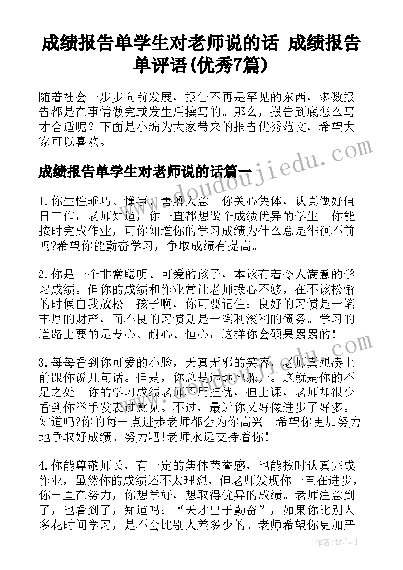 成绩报告单学生对老师说的话 成绩报告单评语(优秀7篇)