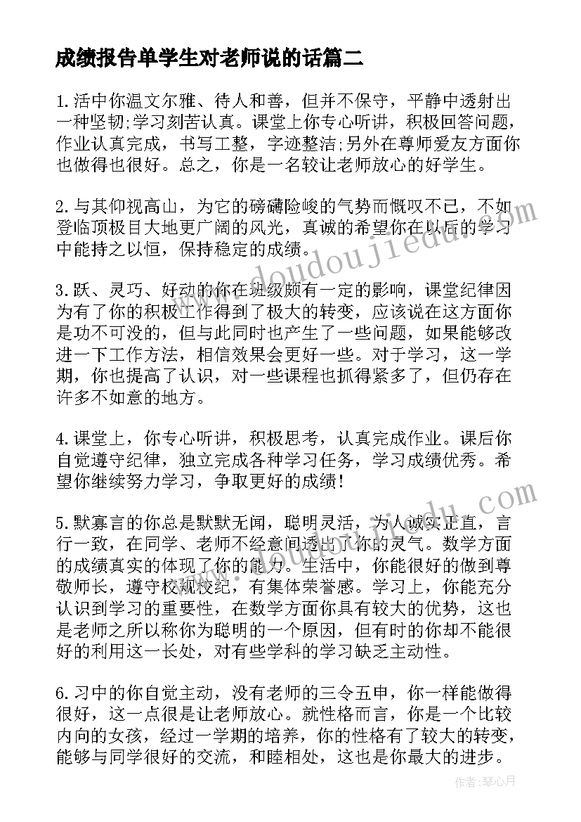 成绩报告单学生对老师说的话 成绩报告单评语(优秀7篇)