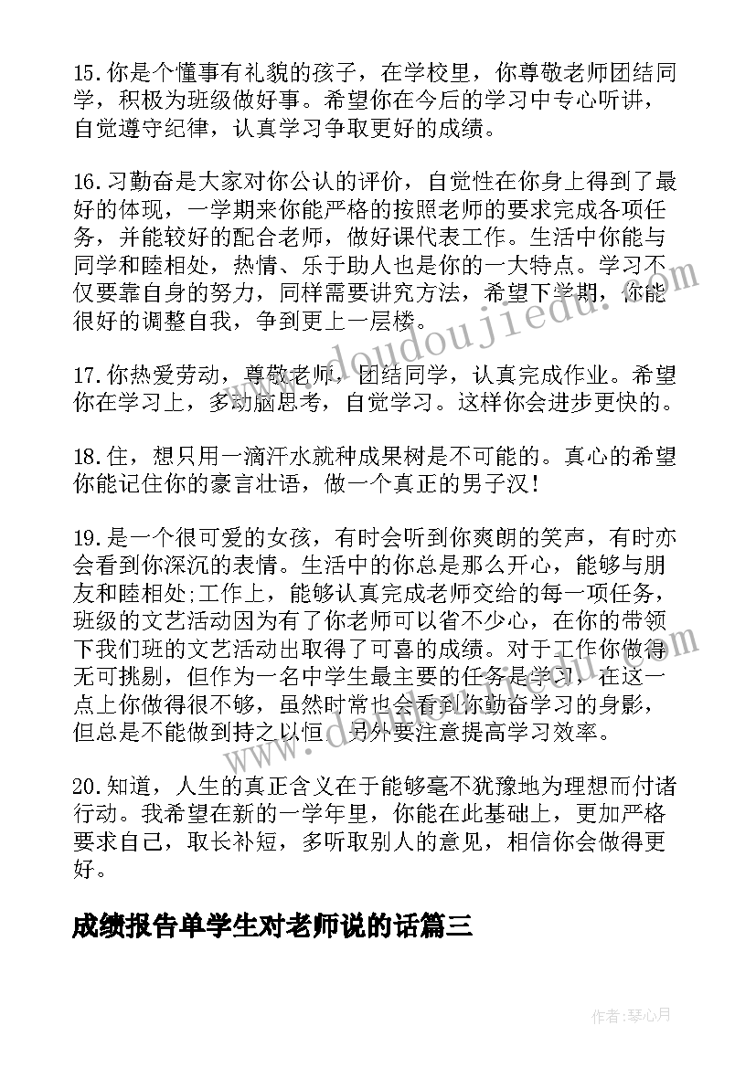 成绩报告单学生对老师说的话 成绩报告单评语(优秀7篇)