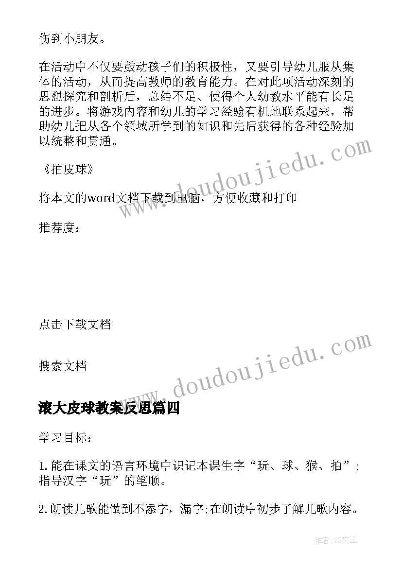 2023年滚大皮球教案反思 玩皮球教学反思(通用5篇)