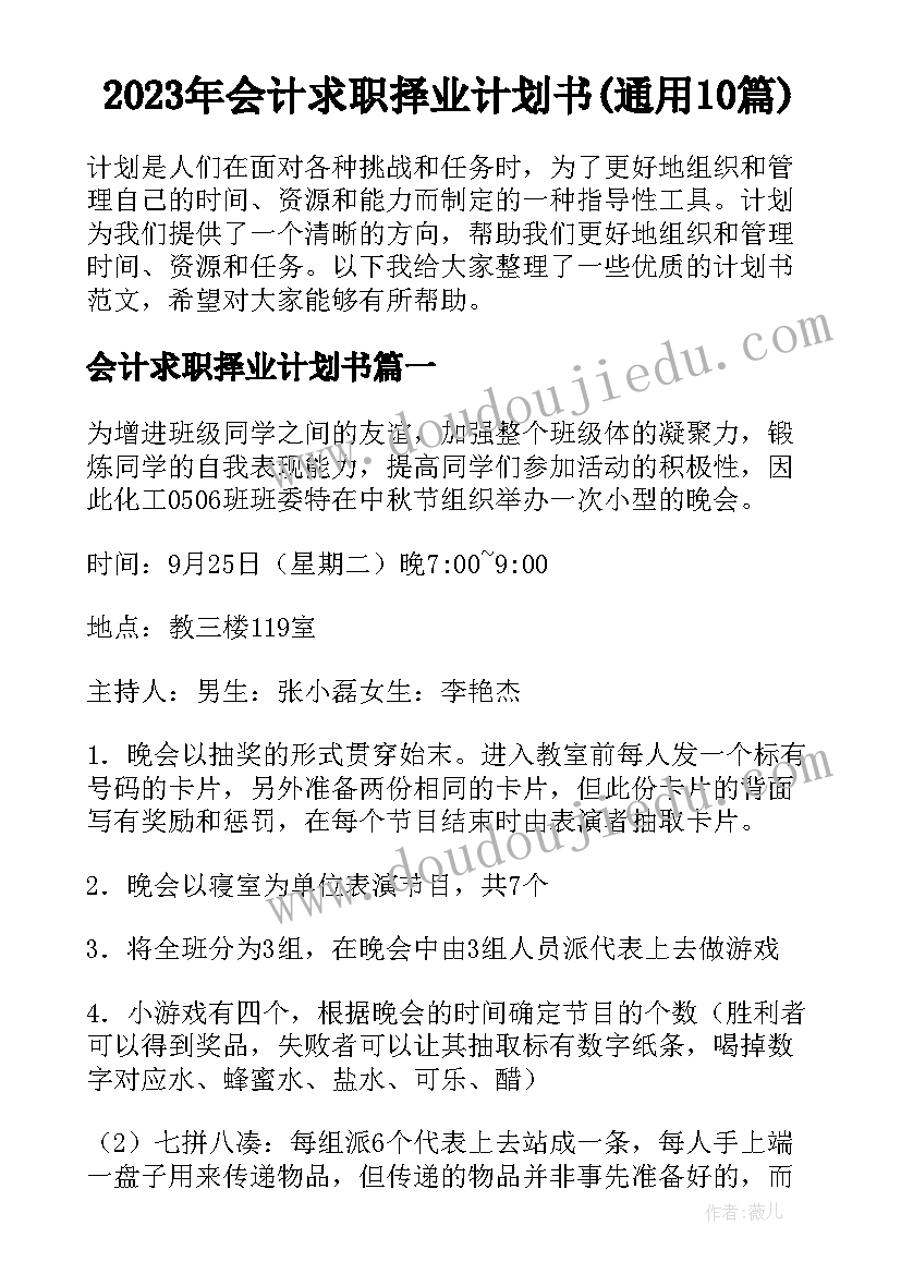 2023年会计求职择业计划书(通用10篇)