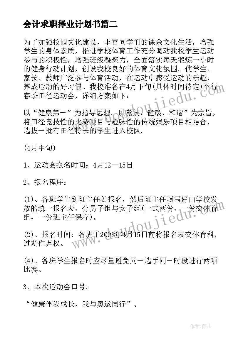 2023年会计求职择业计划书(通用10篇)