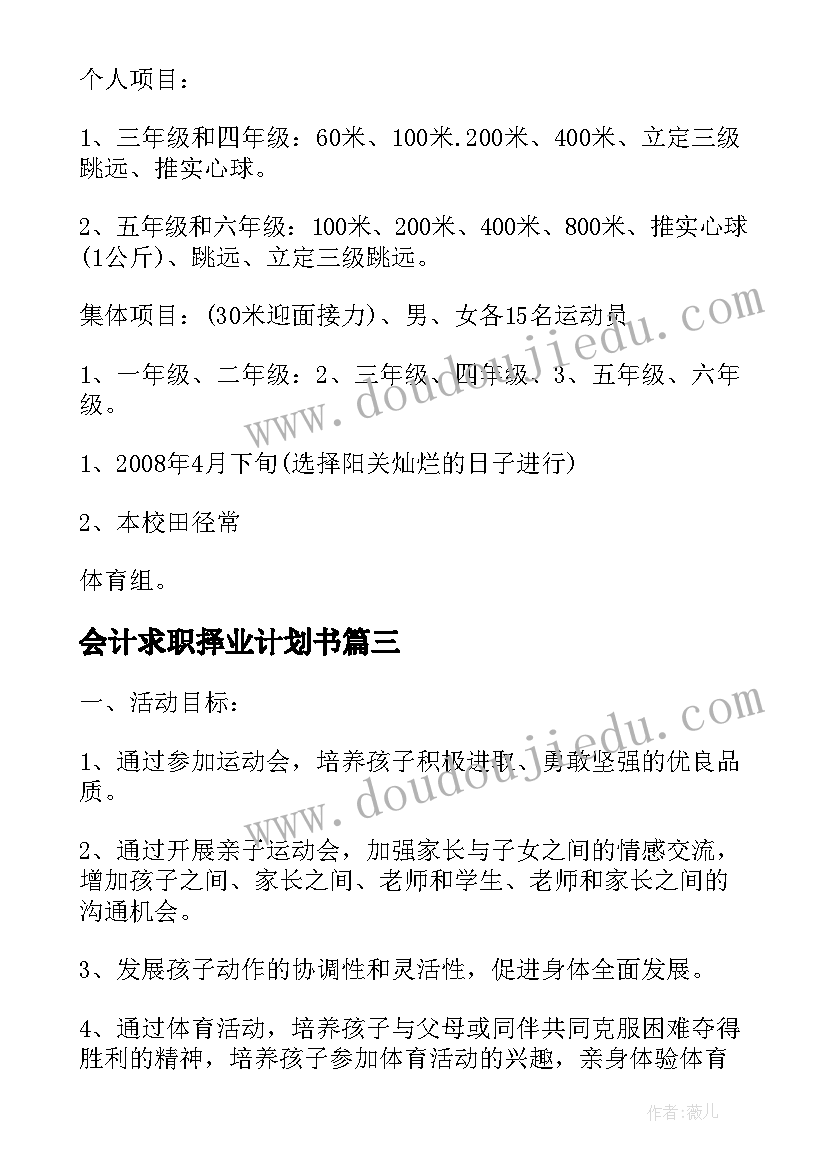 2023年会计求职择业计划书(通用10篇)