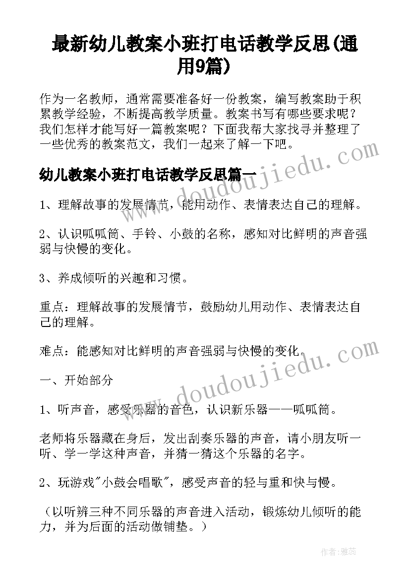 最新幼儿教案小班打电话教学反思(通用9篇)