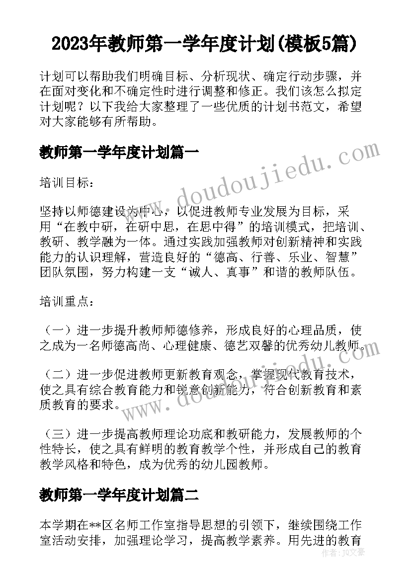 2023年教师第一学年度计划(模板5篇)