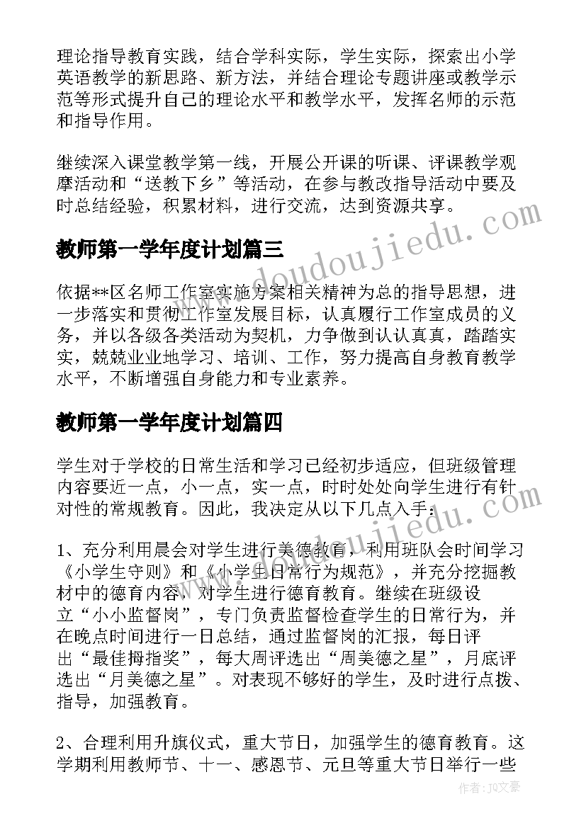 2023年教师第一学年度计划(模板5篇)