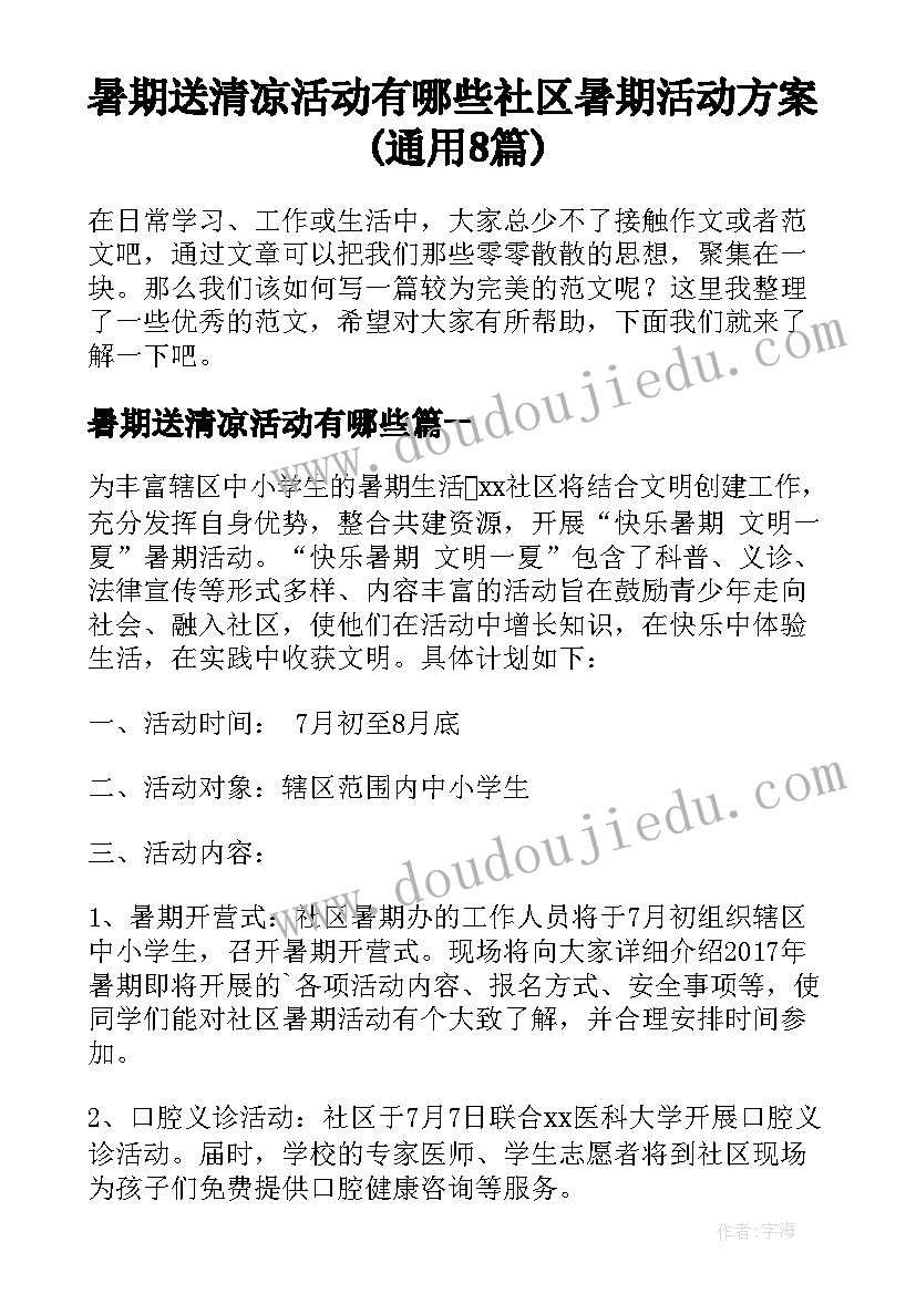 暑期送清凉活动有哪些 社区暑期活动方案(通用8篇)