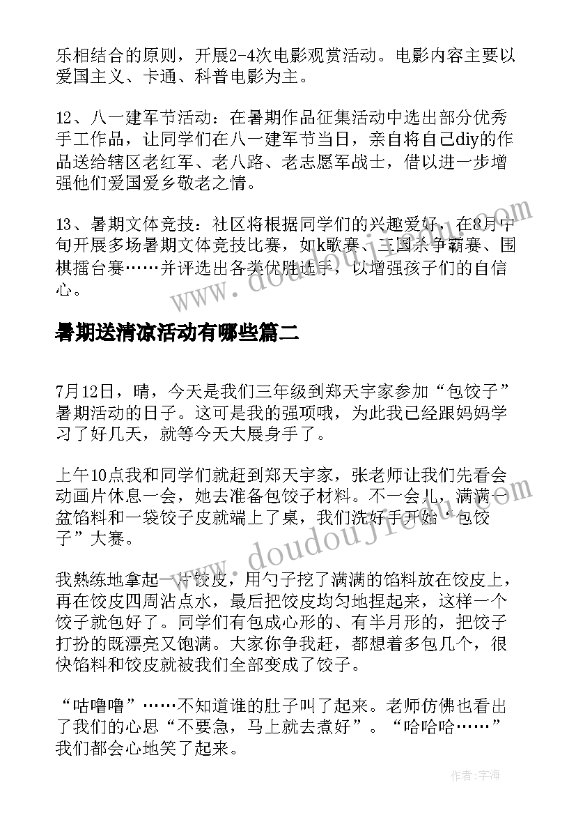 暑期送清凉活动有哪些 社区暑期活动方案(通用8篇)