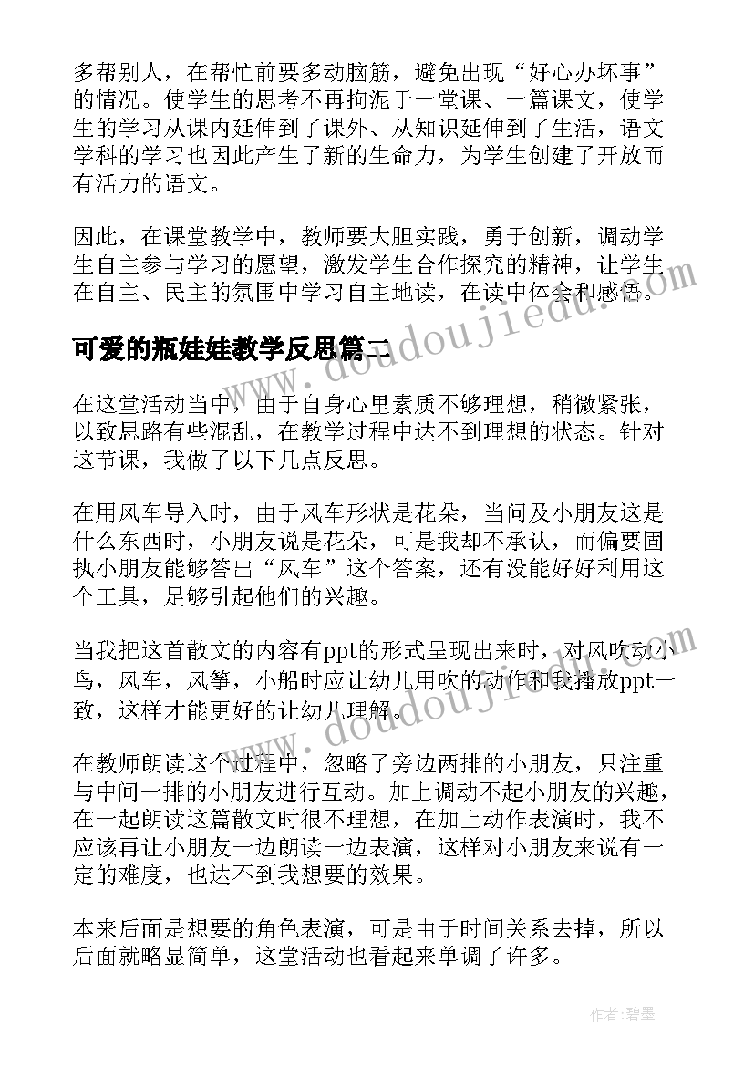 最新可爱的瓶娃娃教学反思(优质5篇)