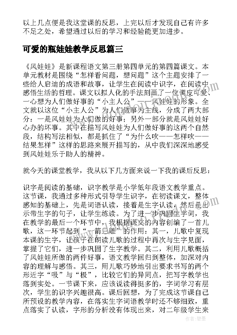 最新可爱的瓶娃娃教学反思(优质5篇)