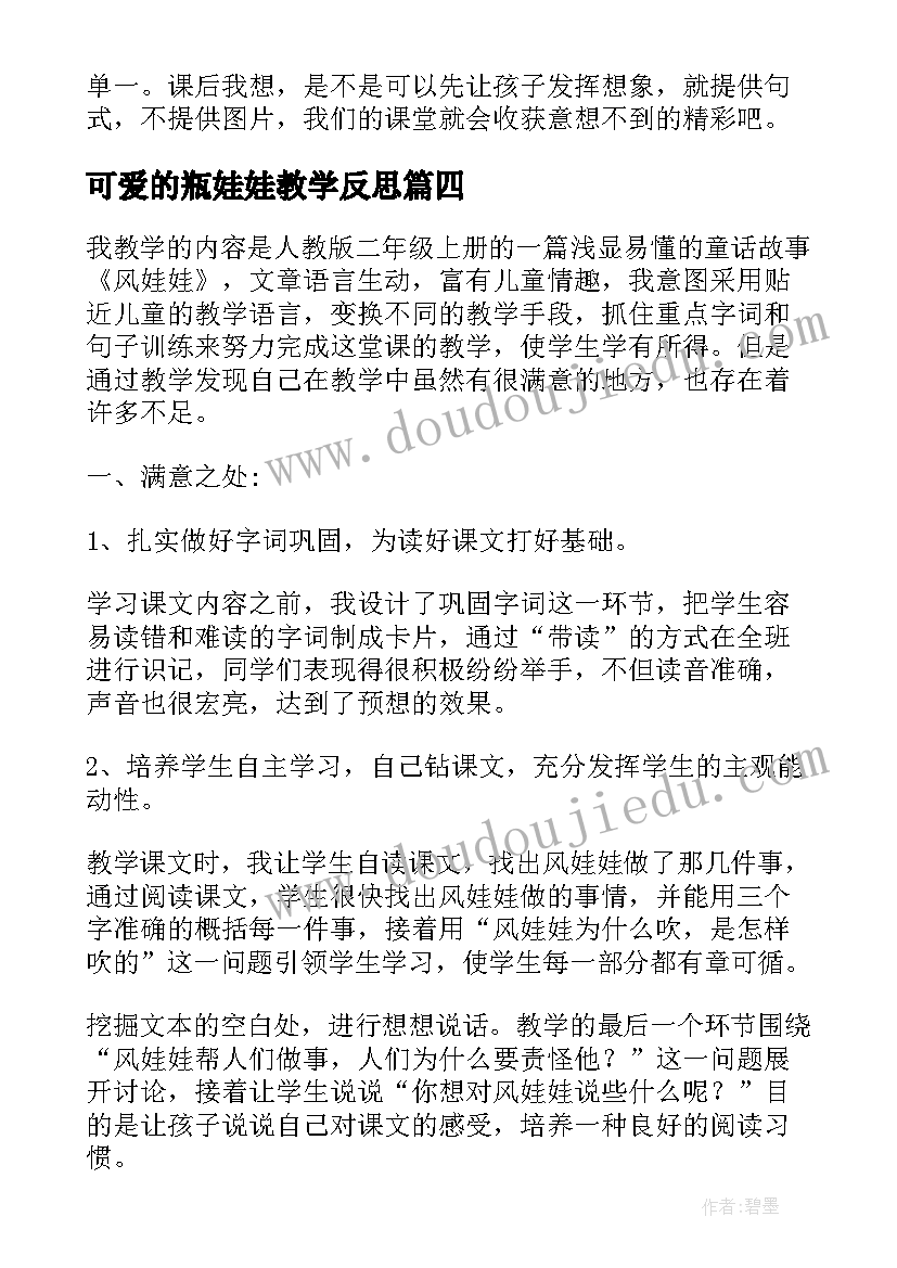 最新可爱的瓶娃娃教学反思(优质5篇)