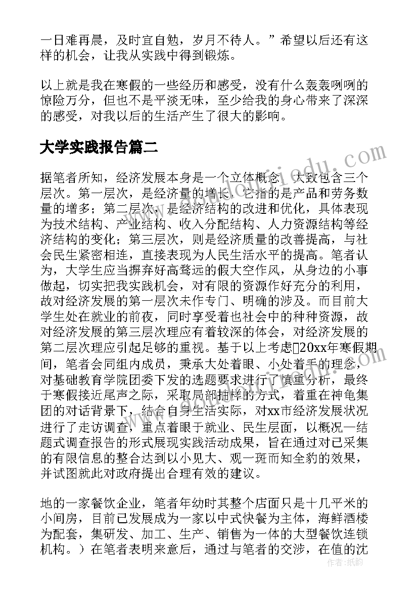 最新大学实践报告 大学生实践报告(汇总7篇)