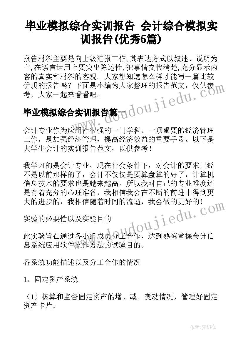 毕业模拟综合实训报告 会计综合模拟实训报告(优秀5篇)