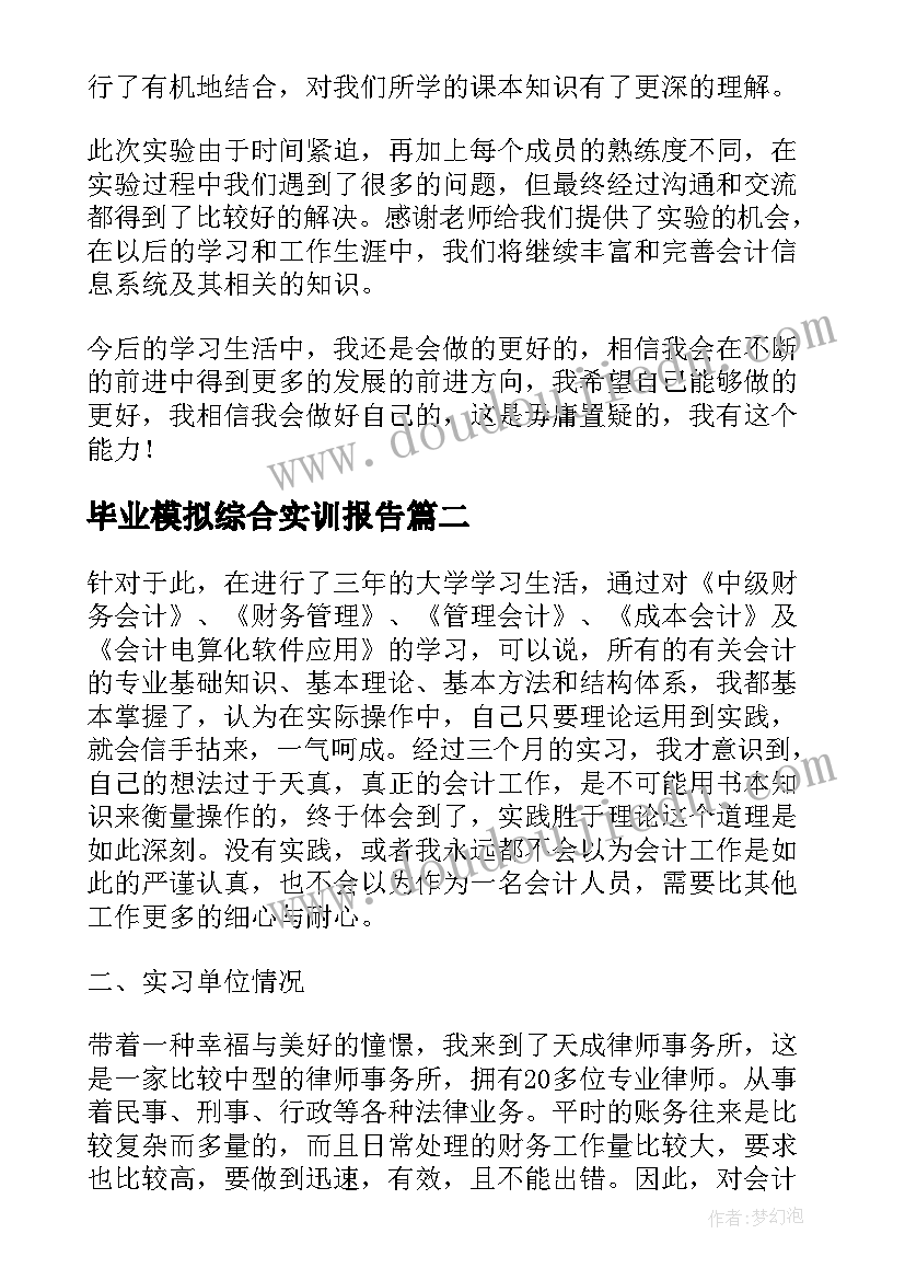 毕业模拟综合实训报告 会计综合模拟实训报告(优秀5篇)