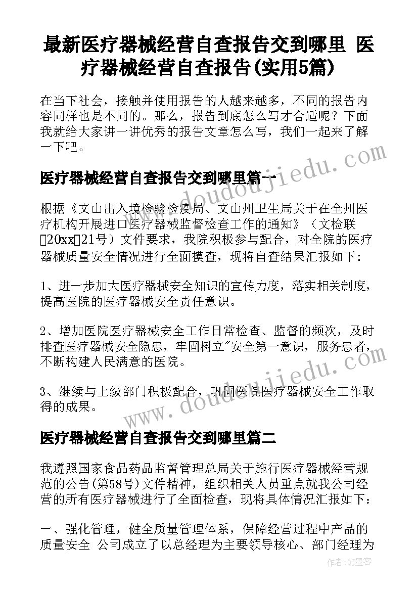 最新医疗器械经营自查报告交到哪里 医疗器械经营自查报告(实用5篇)