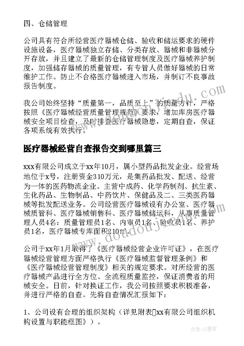 最新医疗器械经营自查报告交到哪里 医疗器械经营自查报告(实用5篇)