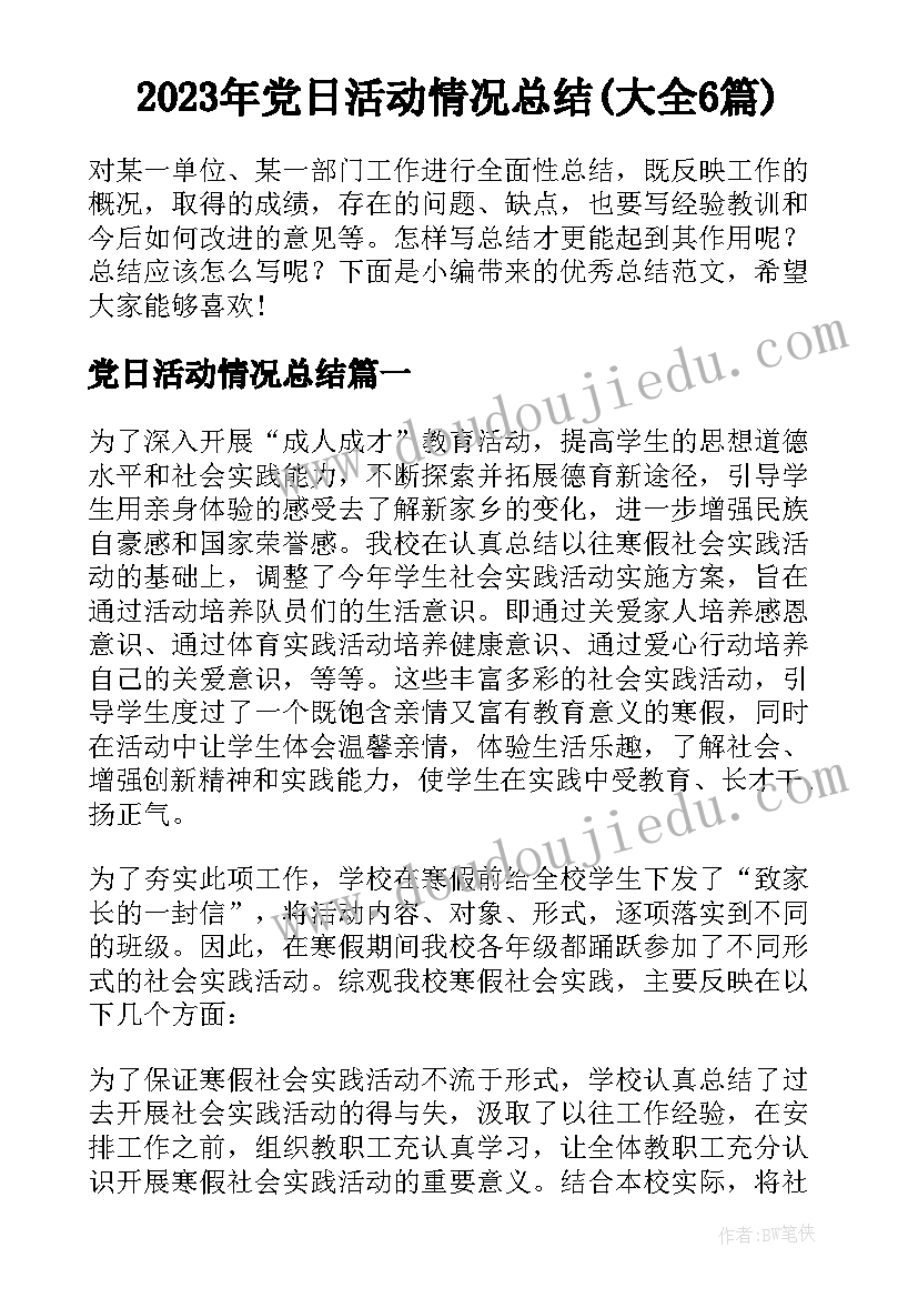 2023年党日活动情况总结(大全6篇)