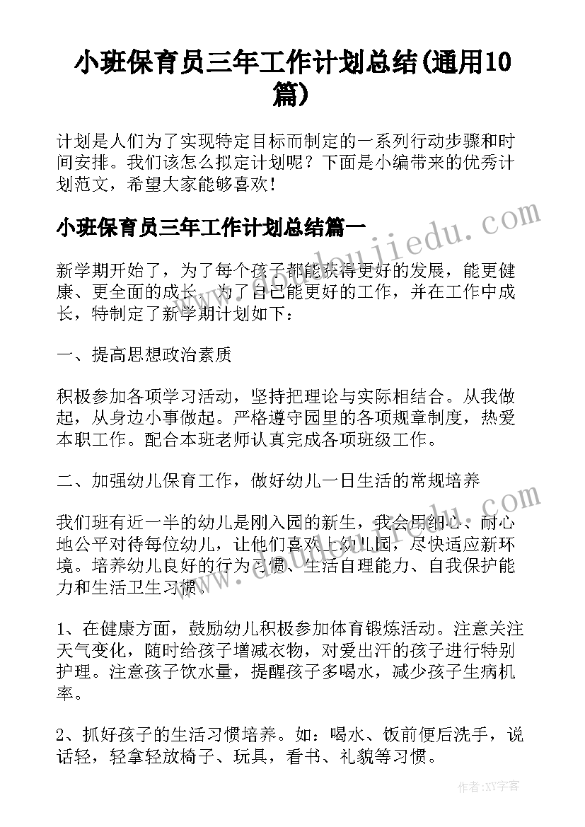 小班保育员三年工作计划总结(通用10篇)