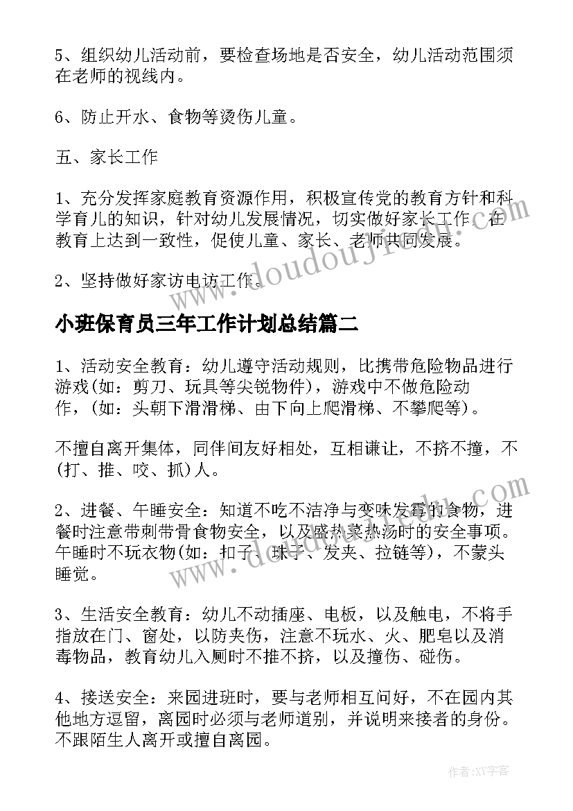 小班保育员三年工作计划总结(通用10篇)