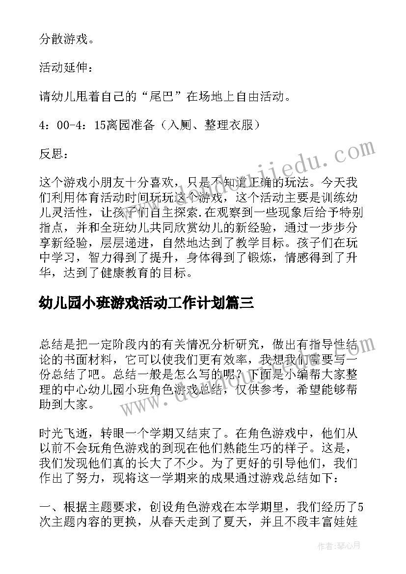 2023年幼儿园小班游戏活动工作计划(汇总6篇)