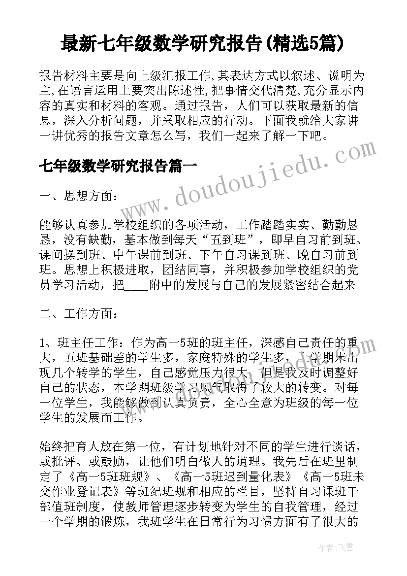 最新七年级数学研究报告(精选5篇)