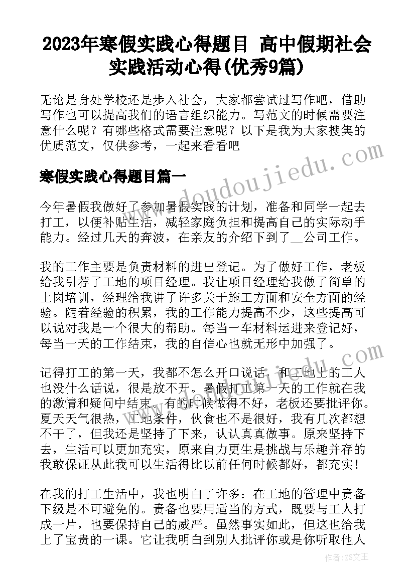 2023年寒假实践心得题目 高中假期社会实践活动心得(优秀9篇)