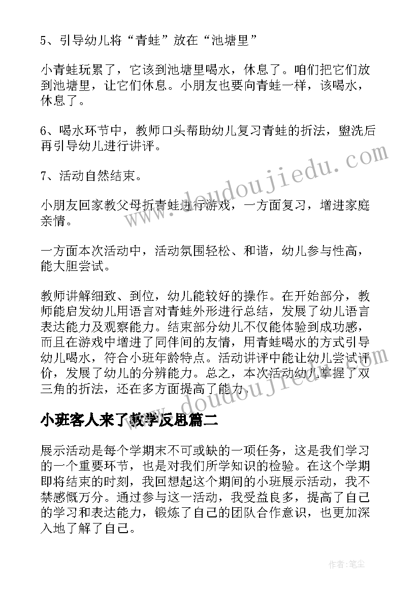 最新小班客人来了教学反思(模板6篇)