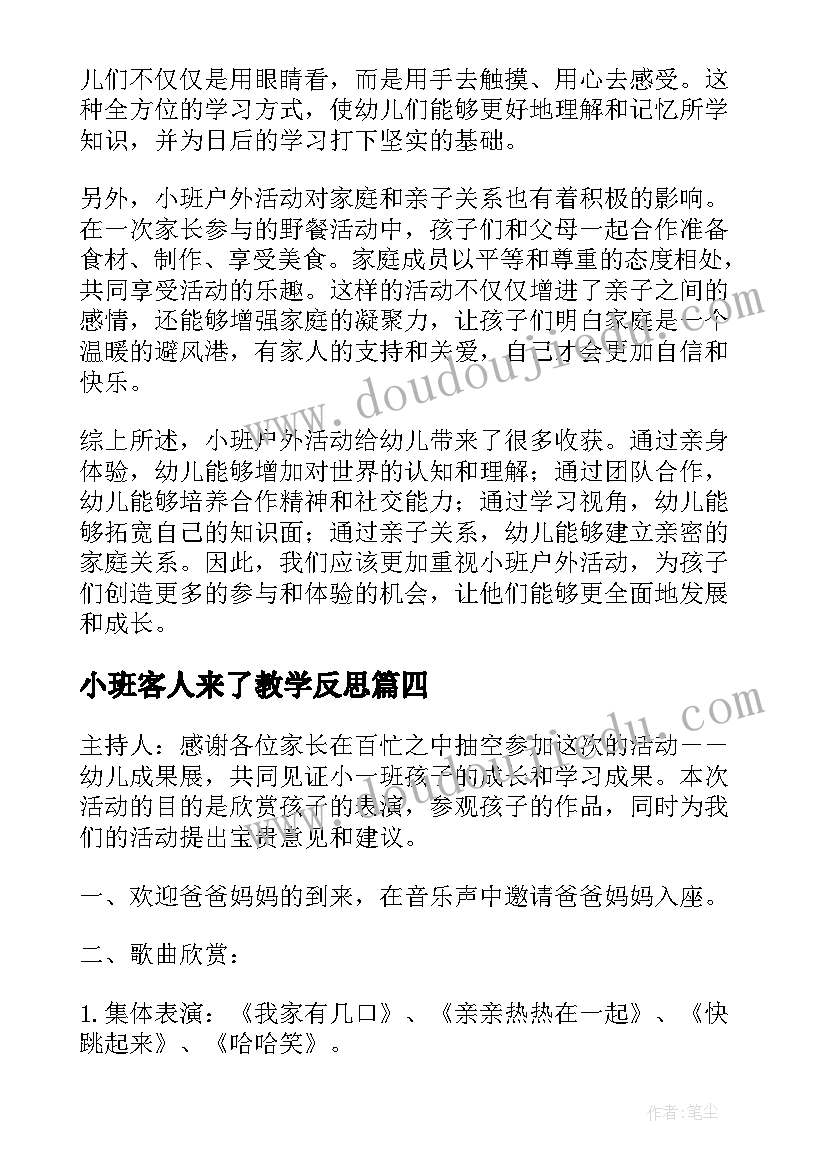 最新小班客人来了教学反思(模板6篇)