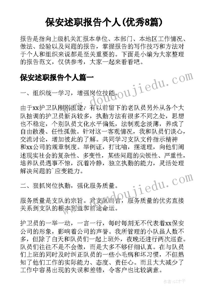 保安述职报告个人(优秀8篇)