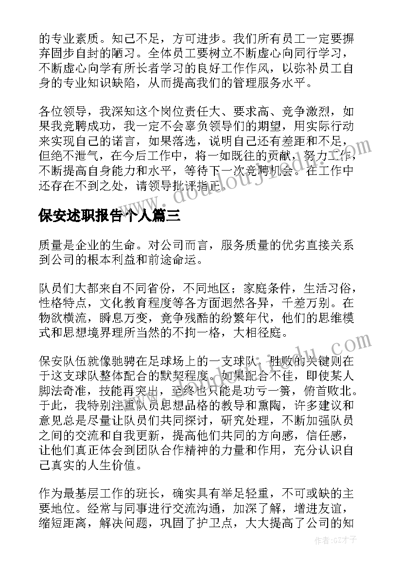 保安述职报告个人(优秀8篇)