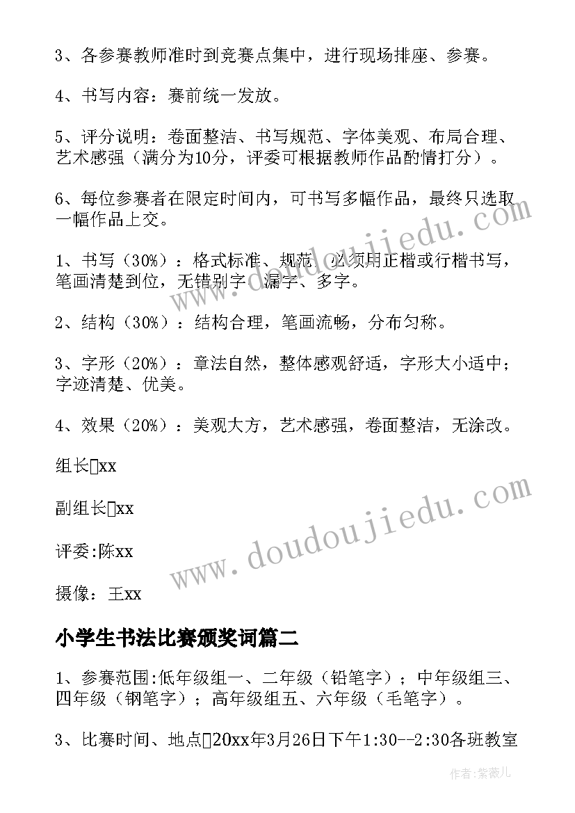 2023年小学生书法比赛颁奖词 小学生书法比赛活动策划(优质5篇)