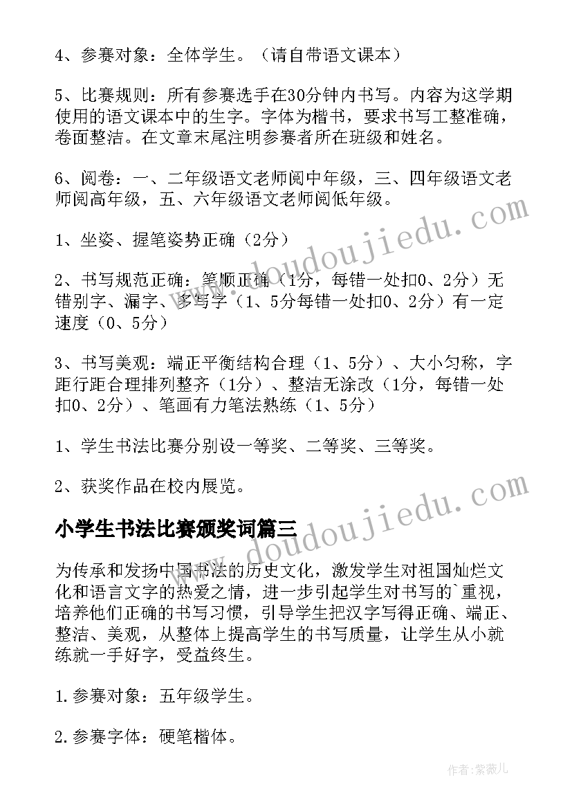 2023年小学生书法比赛颁奖词 小学生书法比赛活动策划(优质5篇)