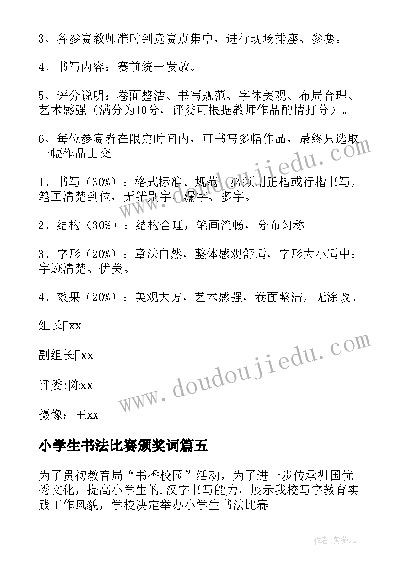 2023年小学生书法比赛颁奖词 小学生书法比赛活动策划(优质5篇)