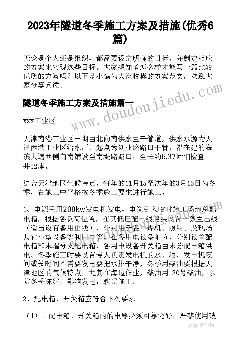 2023年隧道冬季施工方案及措施(优秀6篇)