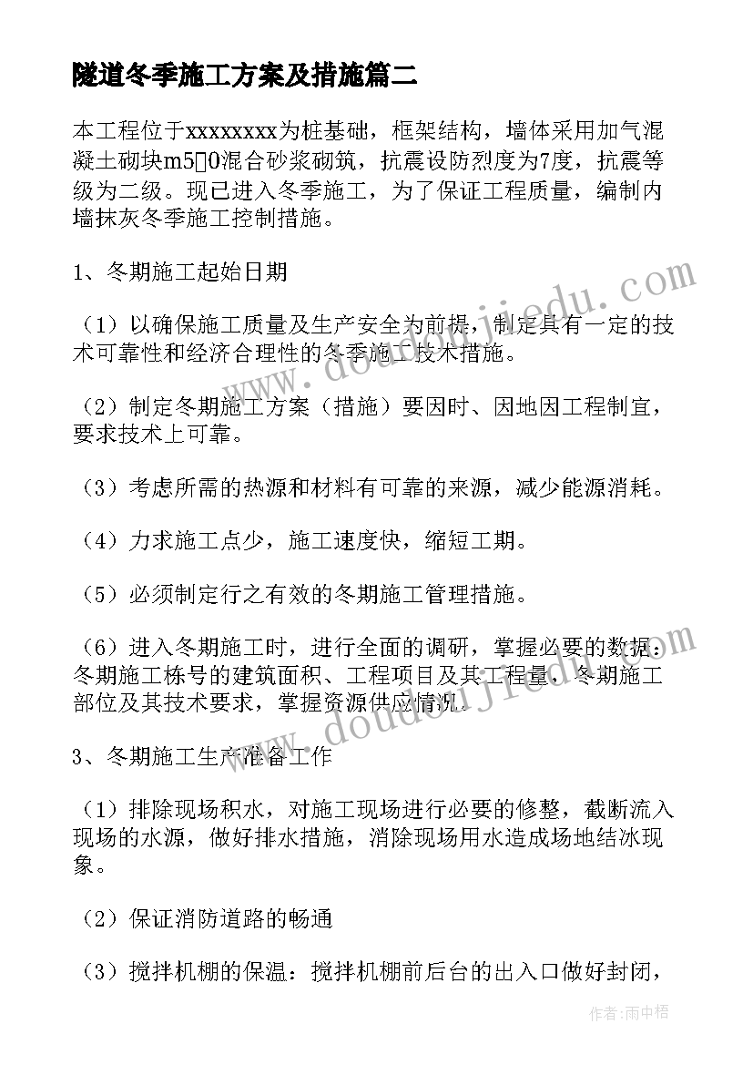 2023年隧道冬季施工方案及措施(优秀6篇)