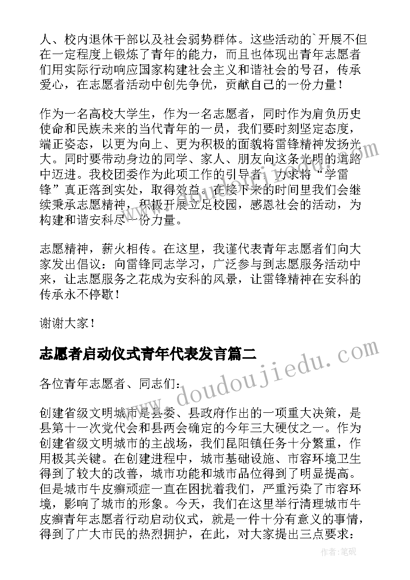 最新志愿者启动仪式青年代表发言(汇总5篇)