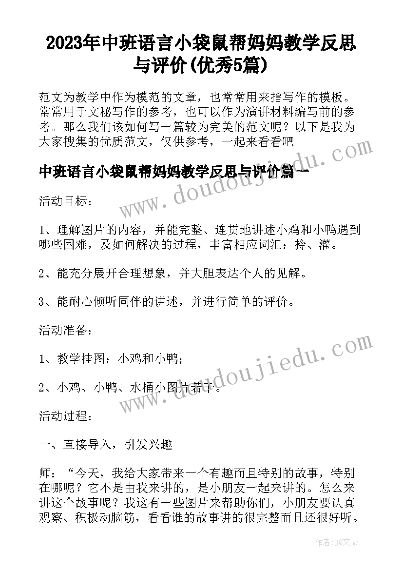 2023年中班语言小袋鼠帮妈妈教学反思与评价(优秀5篇)