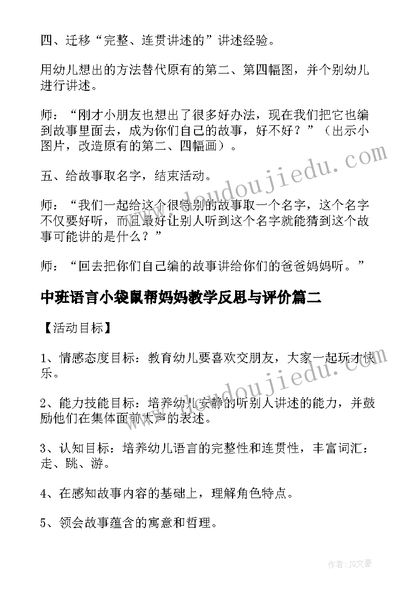 2023年中班语言小袋鼠帮妈妈教学反思与评价(优秀5篇)