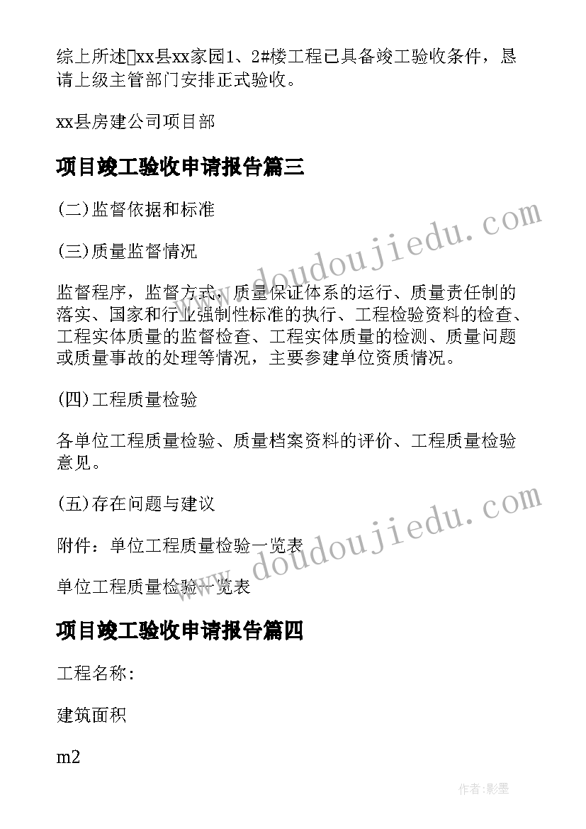 最新项目竣工验收申请报告 工程竣工验收申请报告(优质7篇)