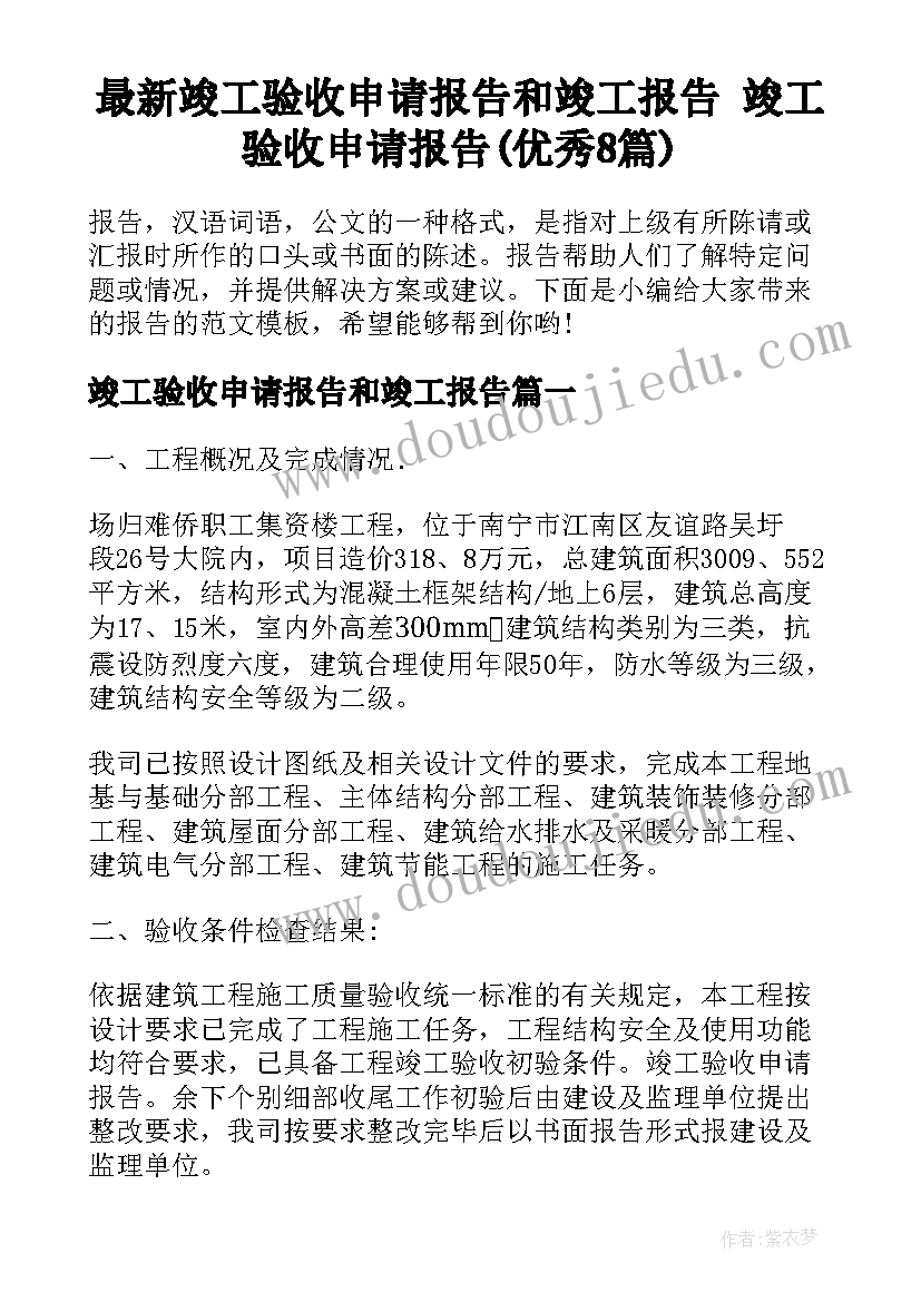 最新竣工验收申请报告和竣工报告 竣工验收申请报告(优秀8篇)