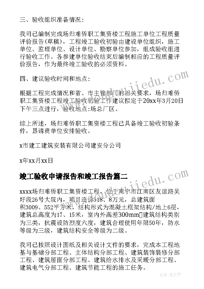 最新竣工验收申请报告和竣工报告 竣工验收申请报告(优秀8篇)